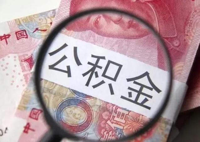 凤城房子全款能取公积金吗（全款房子可以取住房公积金吗）